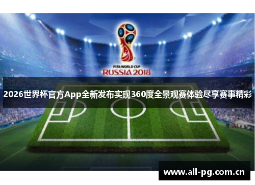 2026世界杯官方App全新发布实现360度全景观赛体验尽享赛事精彩