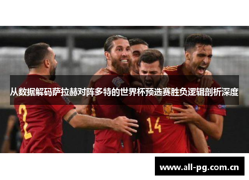从数据解码萨拉赫对阵多特的世界杯预选赛胜负逻辑剖析深度