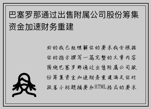 巴塞罗那通过出售附属公司股份筹集资金加速财务重建