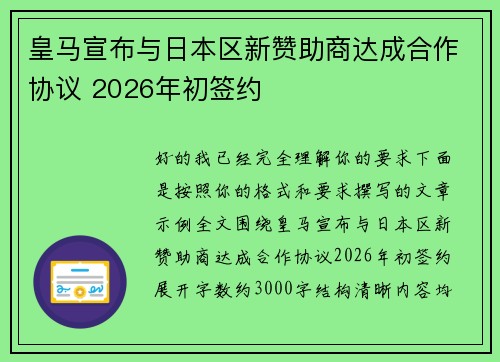 皇马宣布与日本区新赞助商达成合作协议 2026年初签约