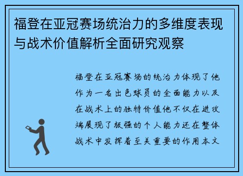 福登在亚冠赛场统治力的多维度表现与战术价值解析全面研究观察