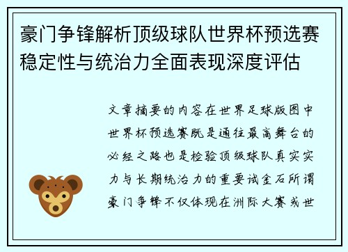 豪门争锋解析顶级球队世界杯预选赛稳定性与统治力全面表现深度评估