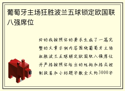 葡萄牙主场狂胜波兰五球锁定欧国联八强席位