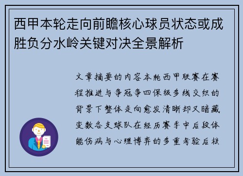 西甲本轮走向前瞻核心球员状态或成胜负分水岭关键对决全景解析