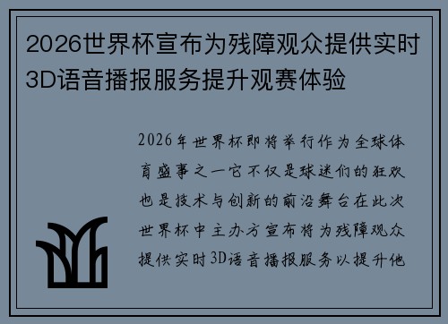 2026世界杯宣布为残障观众提供实时3D语音播报服务提升观赛体验
