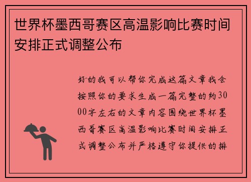 世界杯墨西哥赛区高温影响比赛时间安排正式调整公布