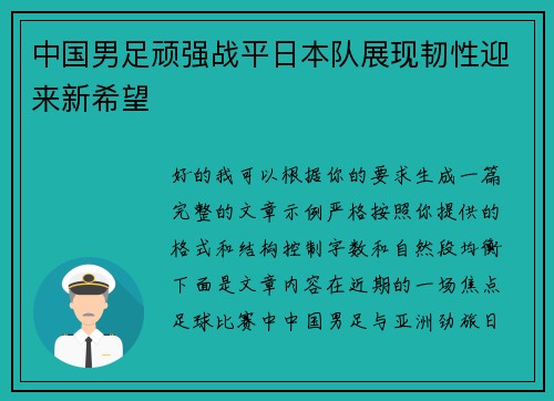 中国男足顽强战平日本队展现韧性迎来新希望