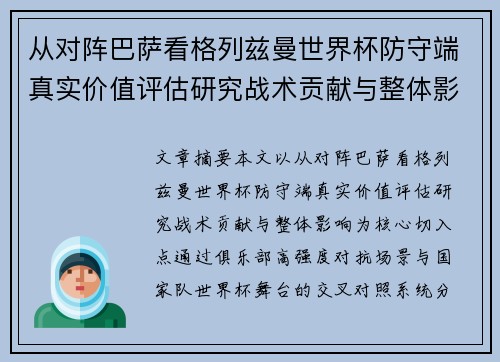 从对阵巴萨看格列兹曼世界杯防守端真实价值评估研究战术贡献与整体影响