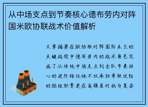 从中场支点到节奏核心德布劳内对阵国米欧协联战术价值解析