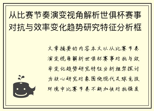 从比赛节奏演变视角解析世俱杯赛事对抗与效率变化趋势研究特征分析框架探讨