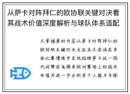 从萨卡对阵拜仁的欧协联关键对决看其战术价值深度解析与球队体系适配性