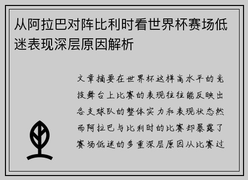 从阿拉巴对阵比利时看世界杯赛场低迷表现深层原因解析