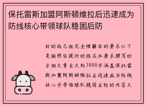 保托雷斯加盟阿斯顿维拉后迅速成为防线核心带领球队稳固后防