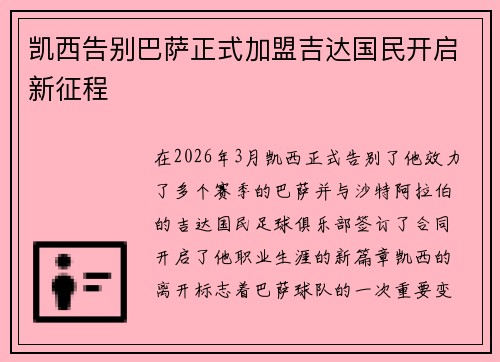 凯西告别巴萨正式加盟吉达国民开启新征程