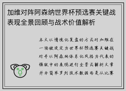 加维对阵阿森纳世界杯预选赛关键战表现全景回顾与战术价值解析
