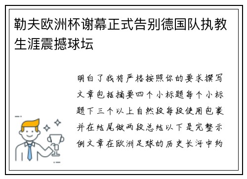 勒夫欧洲杯谢幕正式告别德国队执教生涯震撼球坛