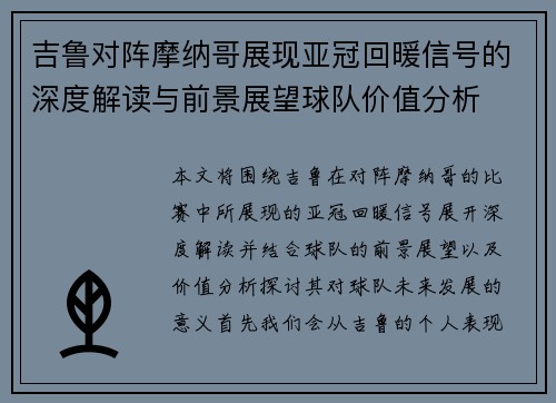 吉鲁对阵摩纳哥展现亚冠回暖信号的深度解读与前景展望球队价值分析
