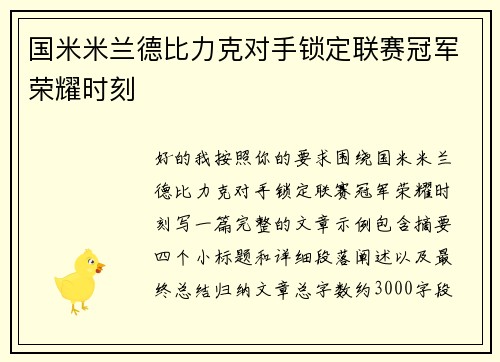 国米米兰德比力克对手锁定联赛冠军荣耀时刻