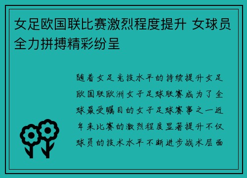 女足欧国联比赛激烈程度提升 女球员全力拼搏精彩纷呈