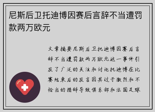 尼斯后卫托迪博因赛后言辞不当遭罚款两万欧元