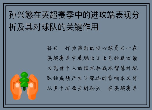 孙兴慜在英超赛季中的进攻端表现分析及其对球队的关键作用