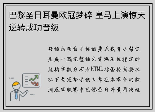 巴黎圣日耳曼欧冠梦碎 皇马上演惊天逆转成功晋级