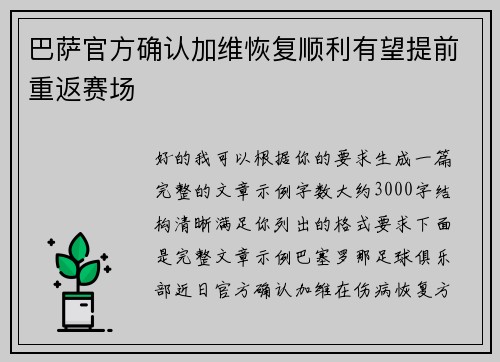 巴萨官方确认加维恢复顺利有望提前重返赛场