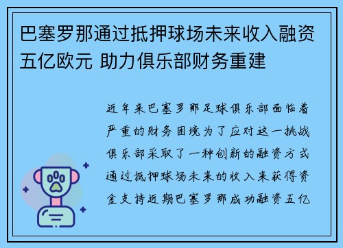 巴塞罗那通过抵押球场未来收入融资五亿欧元 助力俱乐部财务重建
