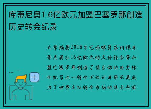 库蒂尼奥1.6亿欧元加盟巴塞罗那创造历史转会纪录