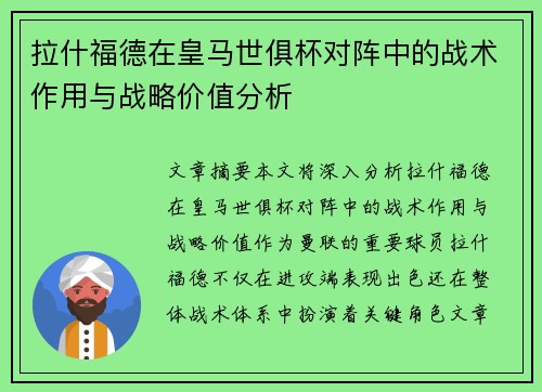 拉什福德在皇马世俱杯对阵中的战术作用与战略价值分析
