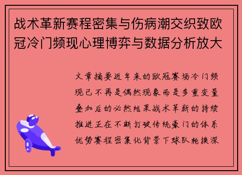 战术革新赛程密集与伤病潮交织致欧冠冷门频现心理博弈与数据分析放大变数