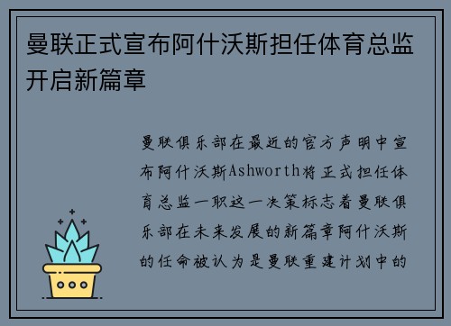 曼联正式宣布阿什沃斯担任体育总监开启新篇章