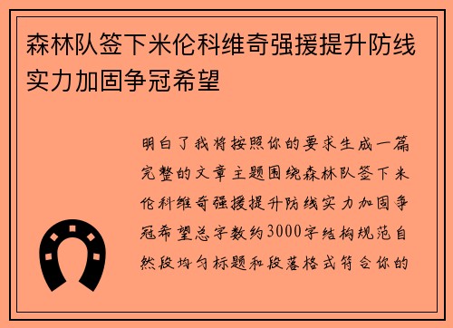 森林队签下米伦科维奇强援提升防线实力加固争冠希望