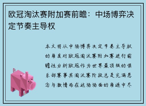 欧冠淘汰赛附加赛前瞻：中场博弈决定节奏主导权