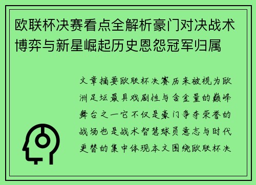 欧联杯决赛看点全解析豪门对决战术博弈与新星崛起历史恩怨冠军归属