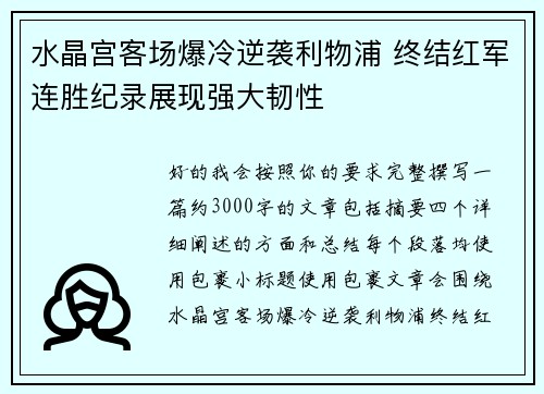 水晶宫客场爆冷逆袭利物浦 终结红军连胜纪录展现强大韧性