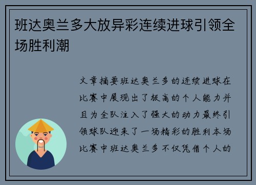 班达奥兰多大放异彩连续进球引领全场胜利潮