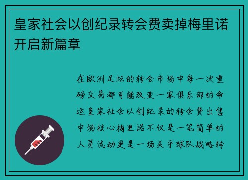 皇家社会以创纪录转会费卖掉梅里诺开启新篇章