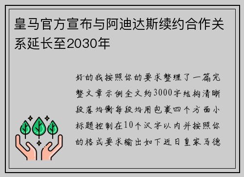 皇马官方宣布与阿迪达斯续约合作关系延长至2030年