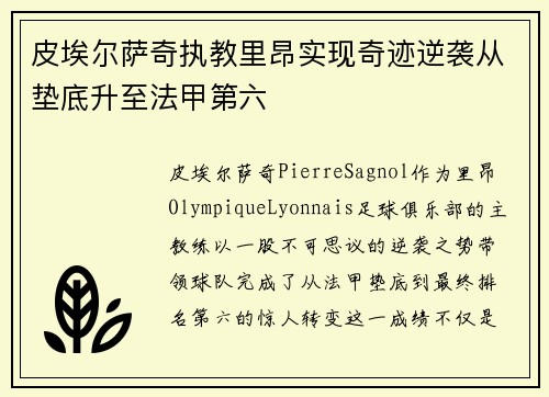 皮埃尔萨奇执教里昂实现奇迹逆袭从垫底升至法甲第六