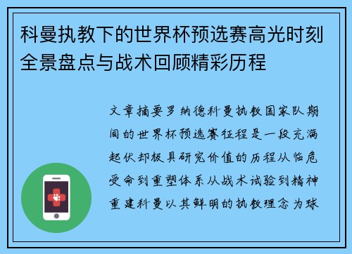 科曼执教下的世界杯预选赛高光时刻全景盘点与战术回顾精彩历程