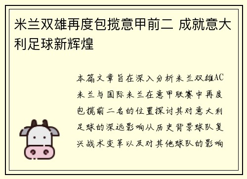 米兰双雄再度包揽意甲前二 成就意大利足球新辉煌