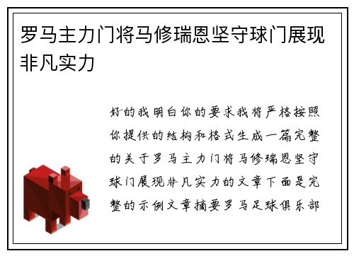 罗马主力门将马修瑞恩坚守球门展现非凡实力
