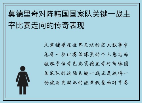 莫德里奇对阵韩国国家队关键一战主宰比赛走向的传奇表现