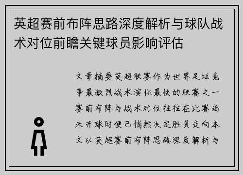 英超赛前布阵思路深度解析与球队战术对位前瞻关键球员影响评估
