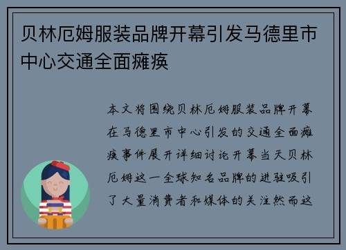 贝林厄姆服装品牌开幕引发马德里市中心交通全面瘫痪
