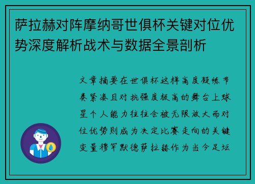 萨拉赫对阵摩纳哥世俱杯关键对位优势深度解析战术与数据全景剖析