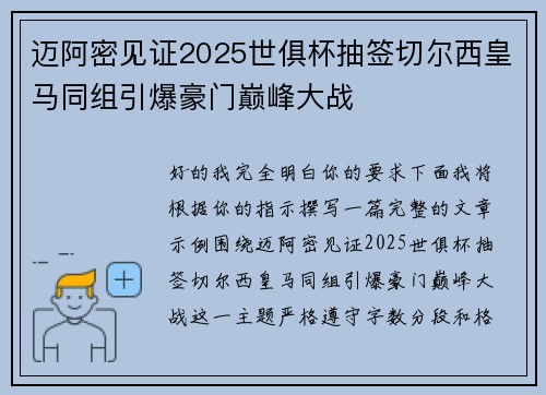 迈阿密见证2025世俱杯抽签切尔西皇马同组引爆豪门巅峰大战