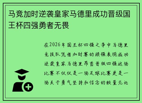 马竞加时逆袭皇家马德里成功晋级国王杯四强勇者无畏