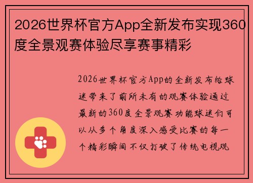 2026世界杯官方App全新发布实现360度全景观赛体验尽享赛事精彩